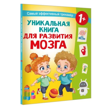 Уникальная книга для развития мозга. Самый эффективный тренажёр. 1+