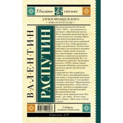 Уроки французского. Повести и рассказы