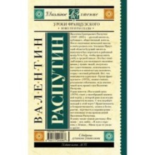 Уроки французского. Повести и рассказы