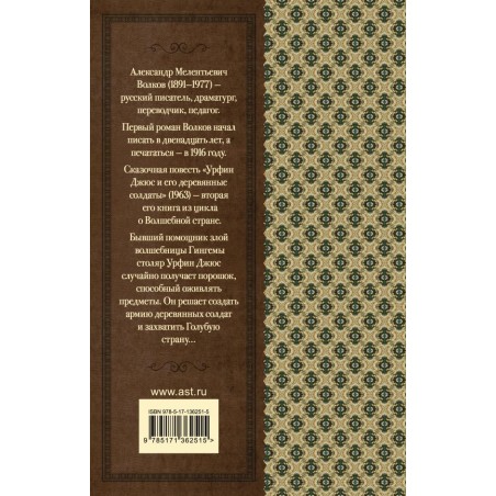 Урфин Джюс и его деревянные солдаты