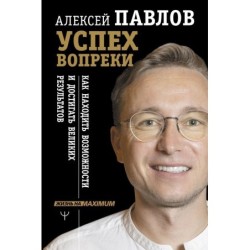 Успех вопреки. Как находить возможности и достигать великих результатов