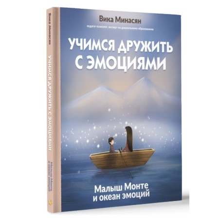 Учимся дружить с эмоциями: Малыш Монте и океан эмоций