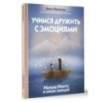 Учимся дружить с эмоциями: Малыш Монте и океан эмоций