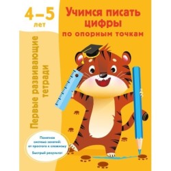 Учимся писать цифры по опорным точкам. 4-5 лет