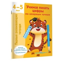 Учимся писать цифры по опорным точкам. 4-5 лет
