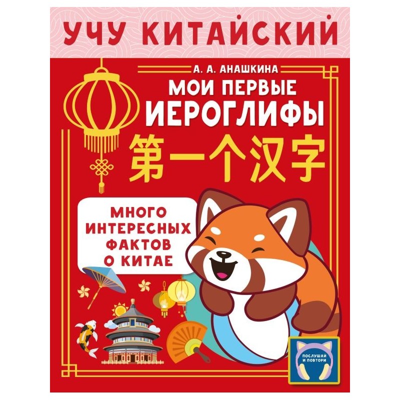 Учу китайский язык. Мои первые иероглифы