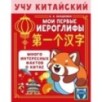 Учу китайский язык. Мои первые иероглифы