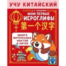 Учу китайский язык. Мои первые иероглифы