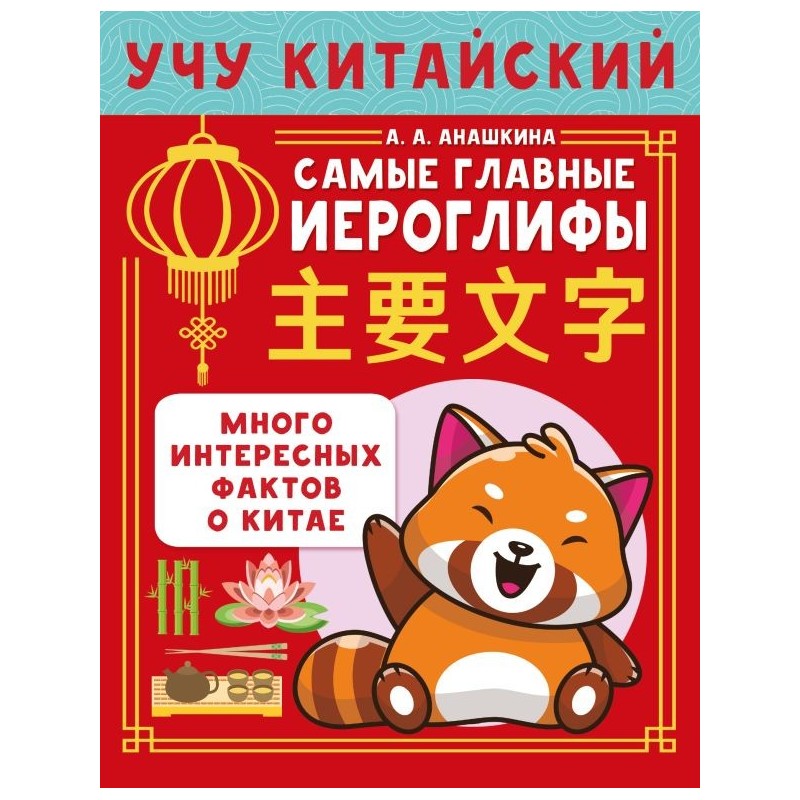 Учу китайский язык. Самые главные иероглифы