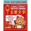 Учу китайский язык. Самые главные иероглифы