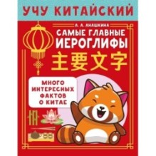 Учу китайский язык. Самые главные иероглифы