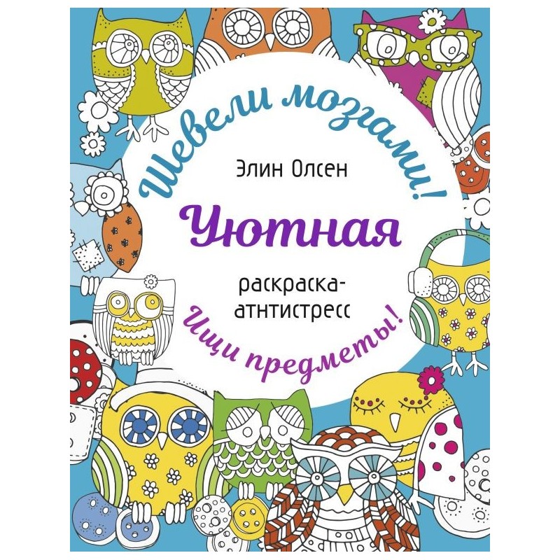 Уютная раскраска-антистресс