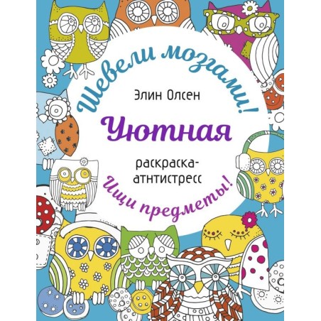 Уютная раскраска-антистресс