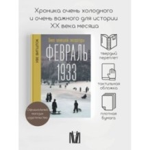 Февраль 1933. Зима немецкой литературы
