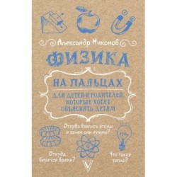 Физика на пальцах. Для детей и родителей, которые хотят объяснять детям