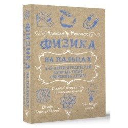 Физика на пальцах. Для детей и родителей, которые хотят объяснять детям