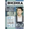 Физика. 65 ½ (не)детских вопросов о том, как устроено всё