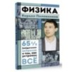 Физика. 65 ½ (не)детских вопросов о том, как устроено всё