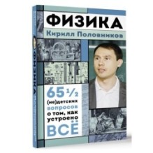 Физика. 65 ½ (не)детских вопросов о том, как устроено всё