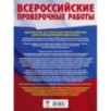 Физика. Большой сборник тренировочных вариантов проверочных работ для подготовки к ВПР. 7 класс