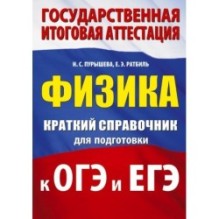 Физика. Краткий справочник для подготовки к ОГЭ и ЕГЭ