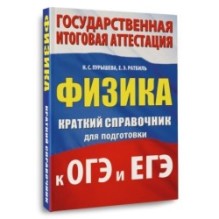 Физика. Краткий справочник для подготовки к ОГЭ и ЕГЭ
