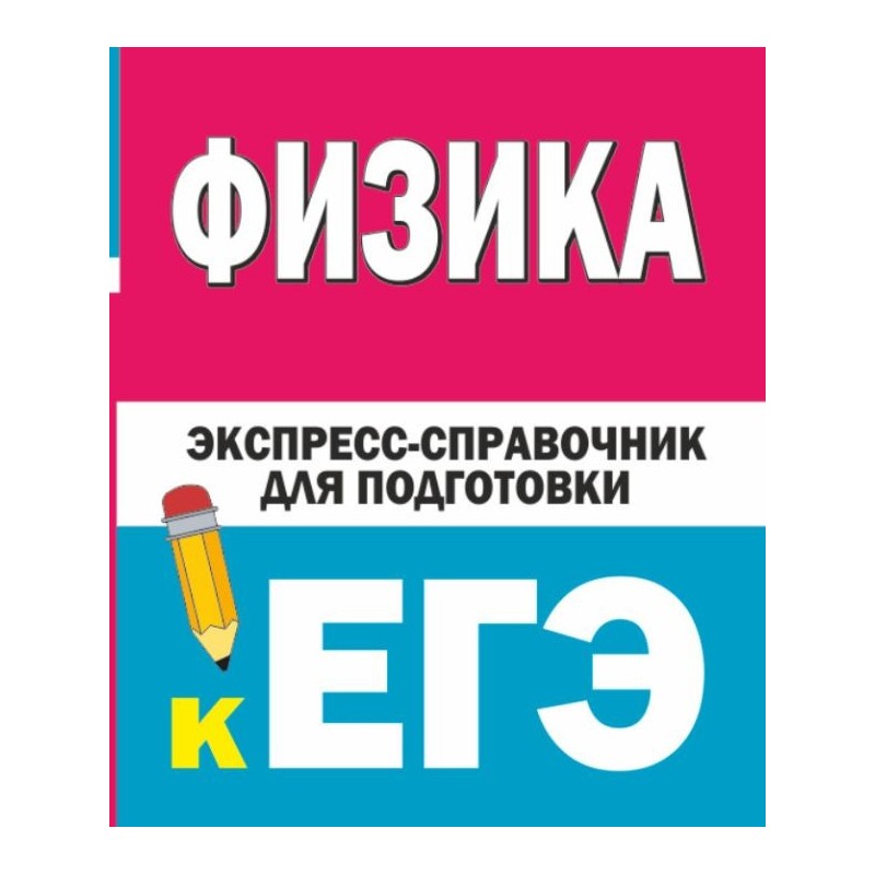 Физика. Экспресс-справочник для подготовки к ЕГЭ