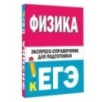 Физика. Экспресс-справочник для подготовки к ЕГЭ