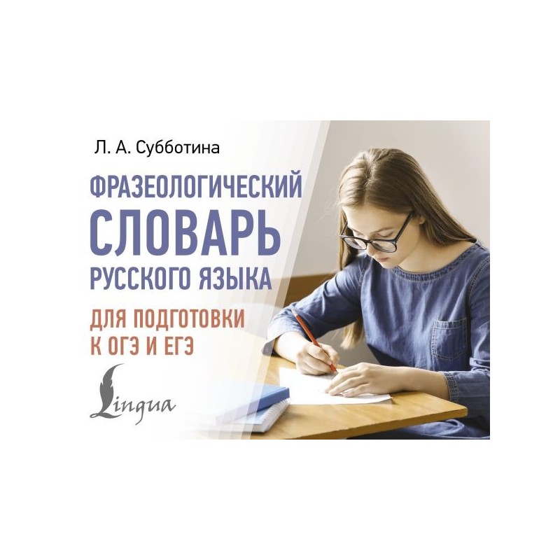 Фразеологический словарь русского языка для подготовки к ОГЭ и ЕГЭ