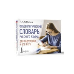 Фразеологический словарь русского языка для подготовки к ОГЭ и ЕГЭ