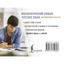 Фразеологический словарь русского языка для подготовки к ОГЭ и ЕГЭ