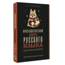 Фразеологический словарь русского языка для школьников