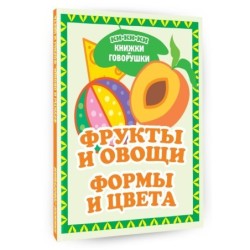 Фрукты и овощи. Формы и цвета