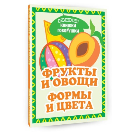 Фрукты и овощи. Формы и цвета