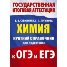 Химия. Краткий справочник для подготовки к ОГЭ и ЕГЭ