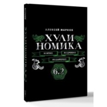 Хулиномика. 6.2. Элитно, подробно, подарочно