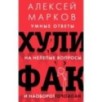 Хулифак: умные ответы на нелепые вопросы и наоборот