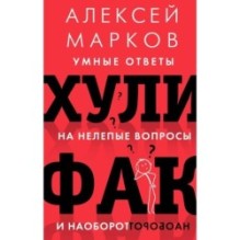 Хулифак: умные ответы на нелепые вопросы и наоборот