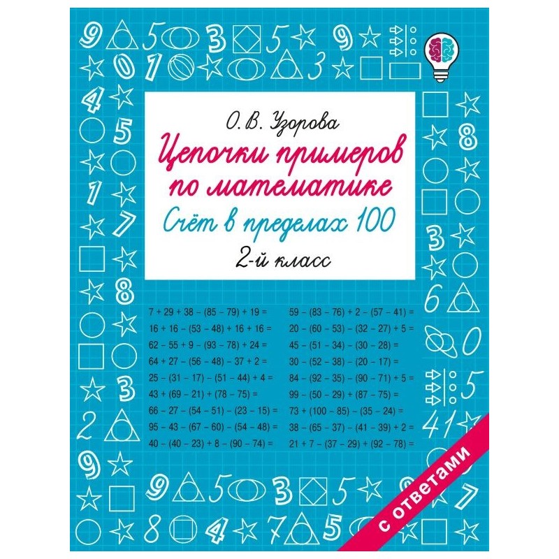 Цепочки примеров по математике. Счёт в пределах 100. 2-й класс