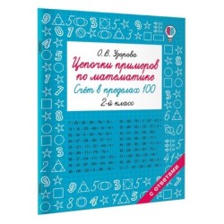 Цепочки примеров по математике. Счёт в пределах 100. 2-й класс