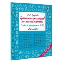 Цепочки примеров по математике. Счёт в пределах 100. 2-й класс