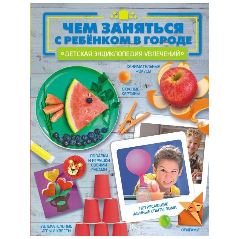 Чем заняться с ребенком в городе?