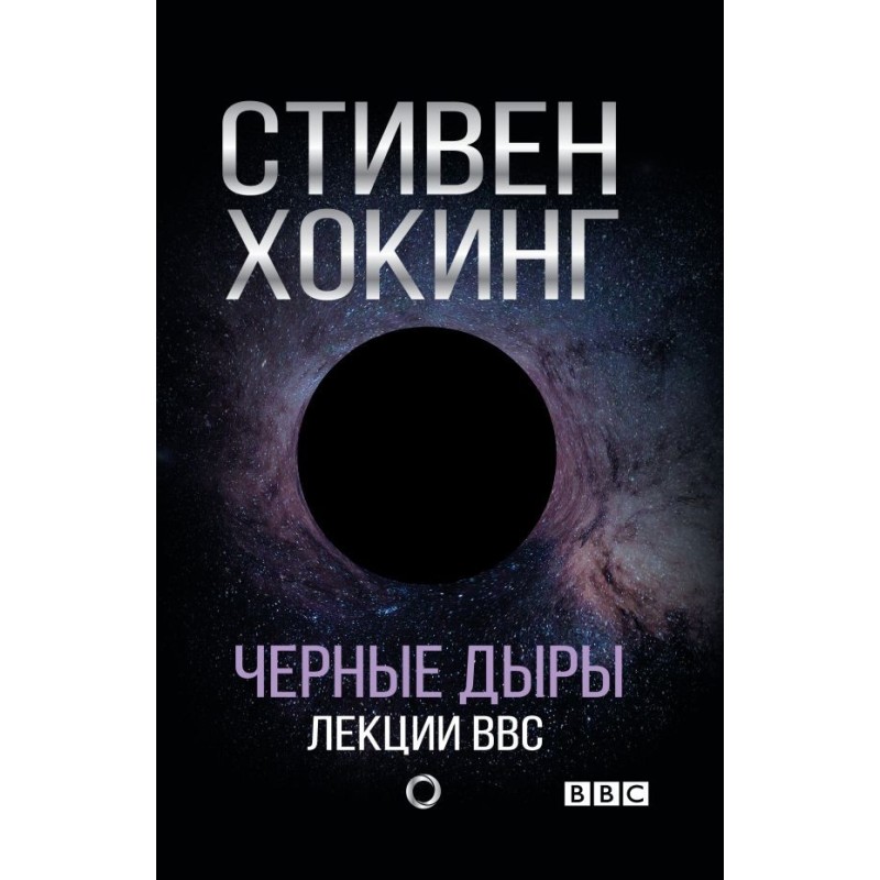 Черные дыры. Лекции BBC