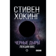 Черные дыры. Лекции BBC