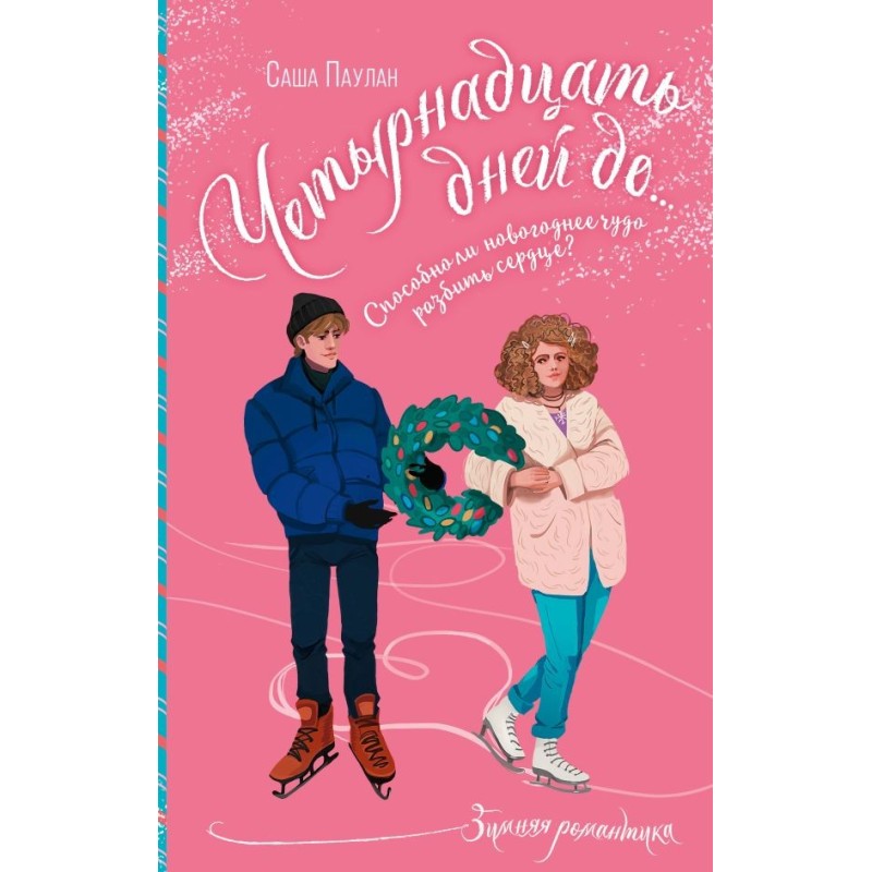 Четырнадцать дней до... Четырнадцать дней до...