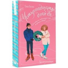 Четырнадцать дней до...