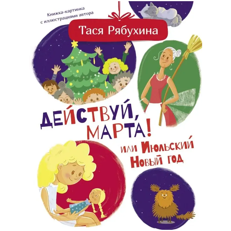 Действуй, Марта! или Июльский Новый год Действуй, Марта! или Июльский Новый год