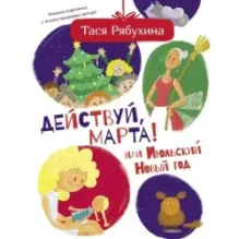 Действуй, Марта! или Июльский Новый год