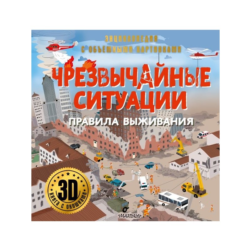 Чрезвычайные ситуации: правила выживания