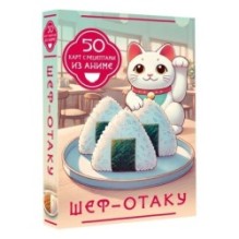 Шеф-отаку. 50 карт с рецептами из аниме